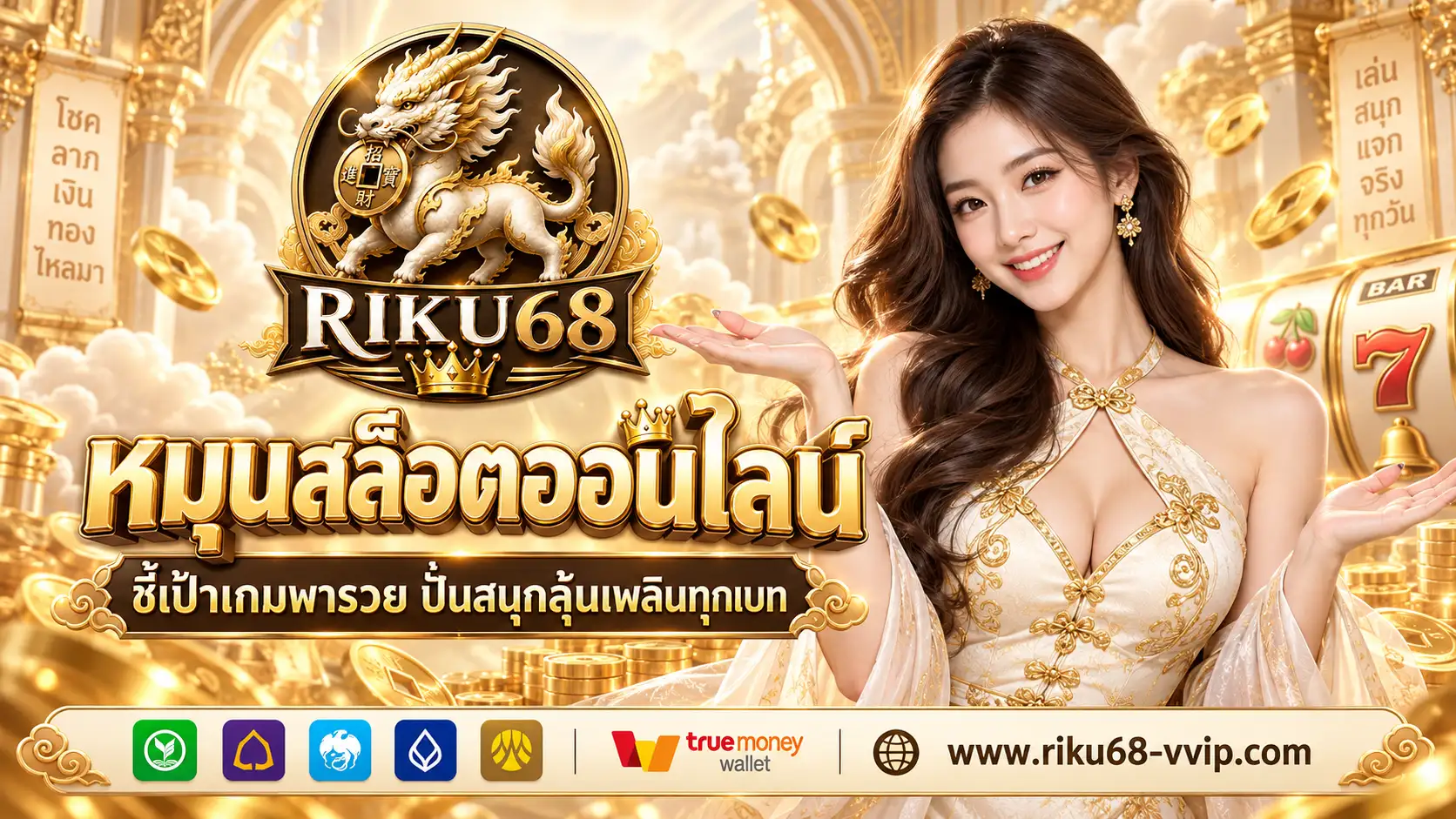 RIKU68 | หมุนสล็อตออนไลน์ ชี้เป้าเกมพารวย ปั่นสนุกลุ้นเพลินทุกเบท